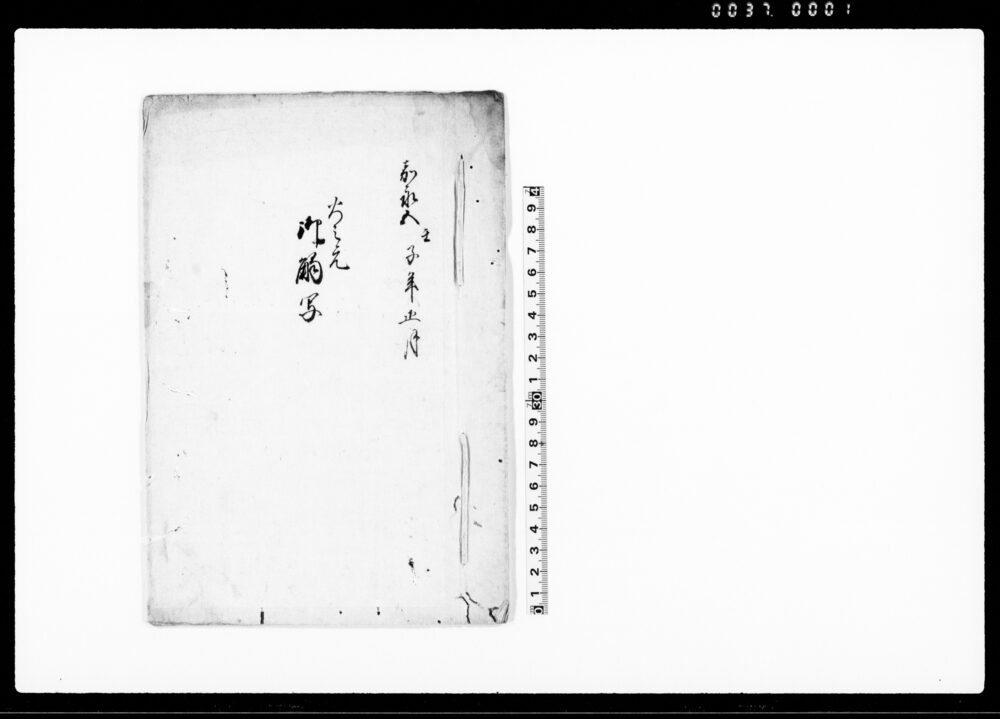 作品画像：火之元　御触写