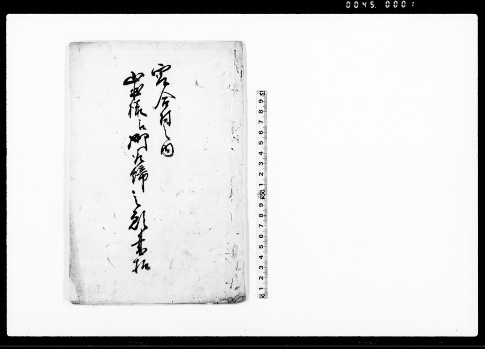 作品画像：寄合村之内山本様江御取締之願書控