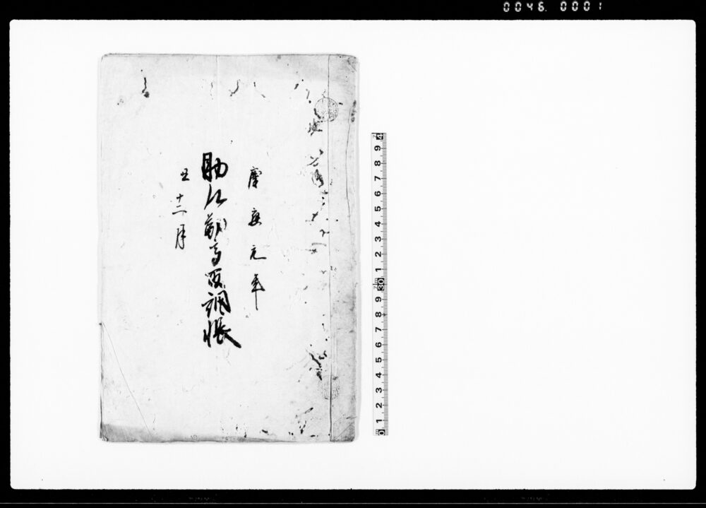 作品画像:助郷勤高取調帳