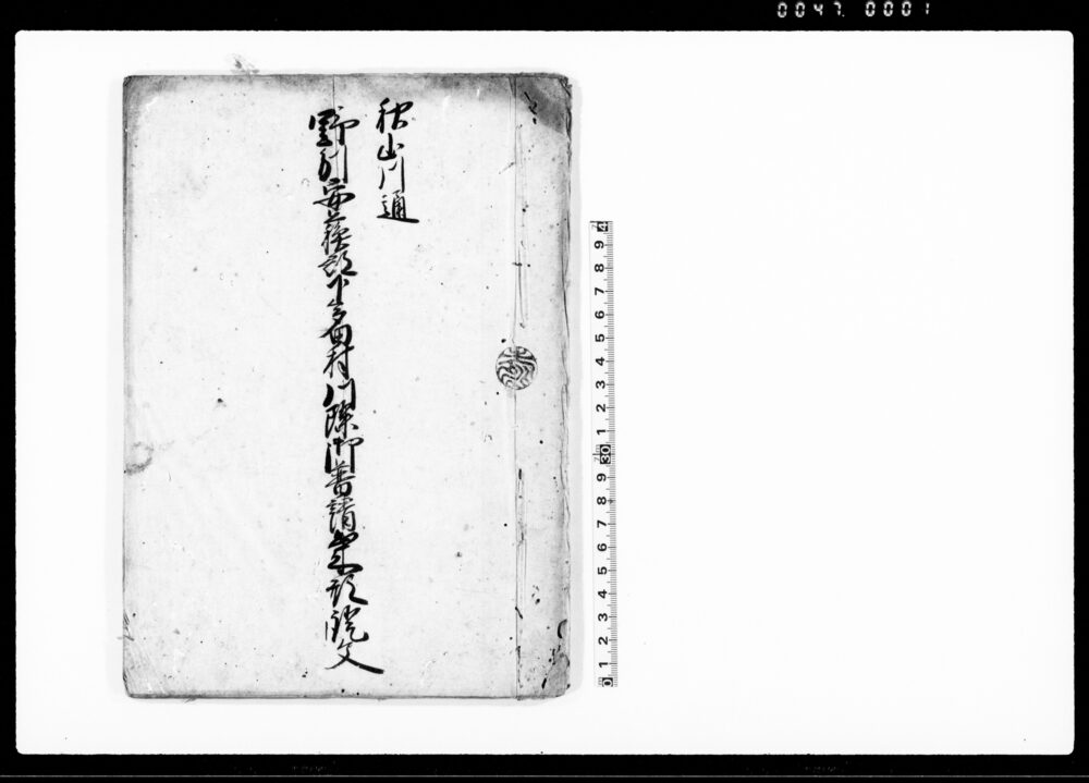 作品画像：秋山川通野州安蘇郡下多田村川除御普請出来形証文