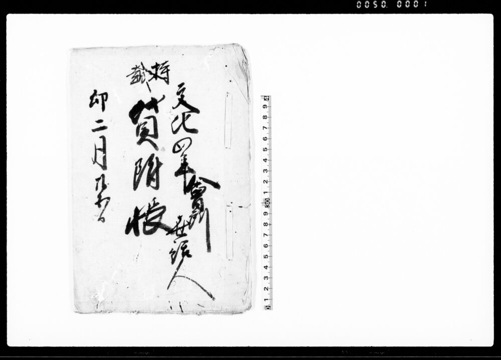 作品画像：持越　貸附帳