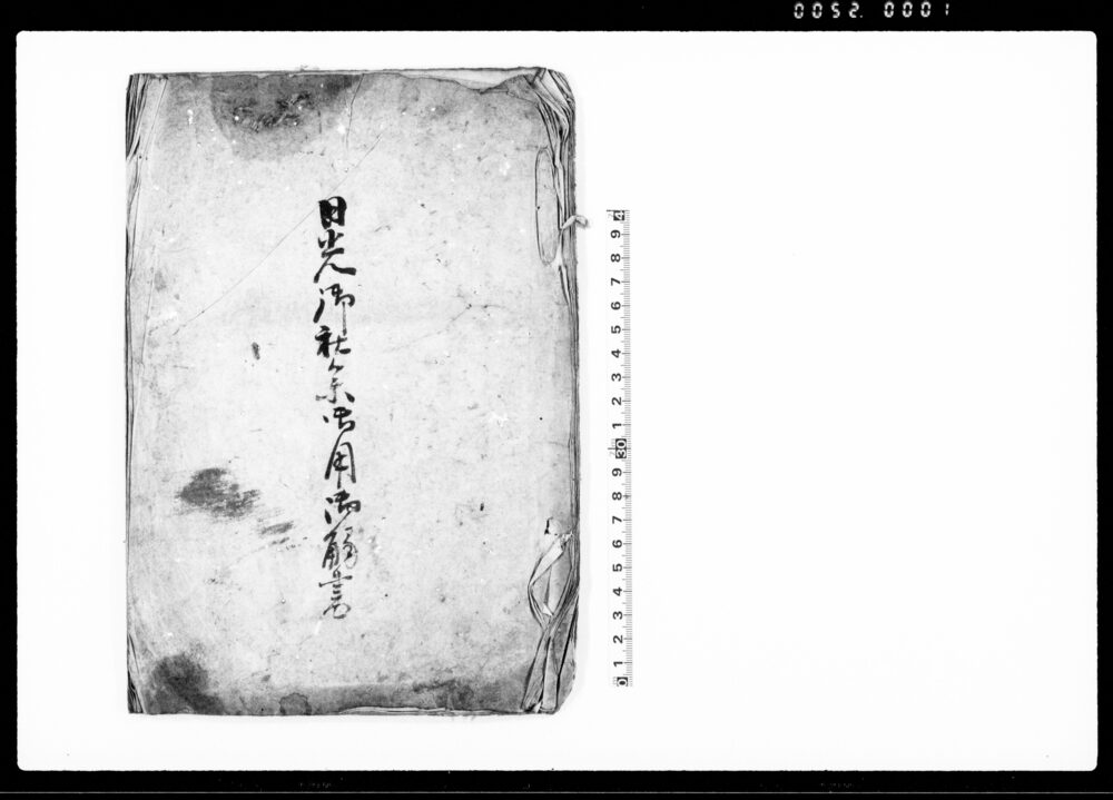 作品画像：日光御社参御用御触書（常陸国真壁郡海老江村）