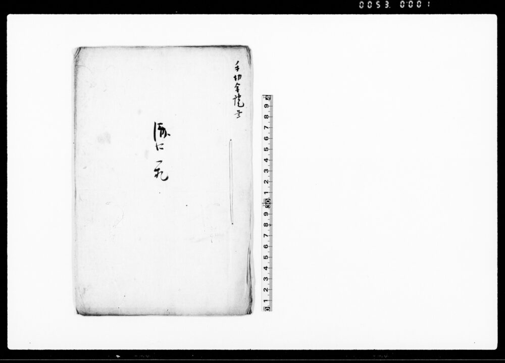作品画像：済口一札（孫左衛門妻離縁にて実家へ差し戻しの旨内済につき為取替証文）