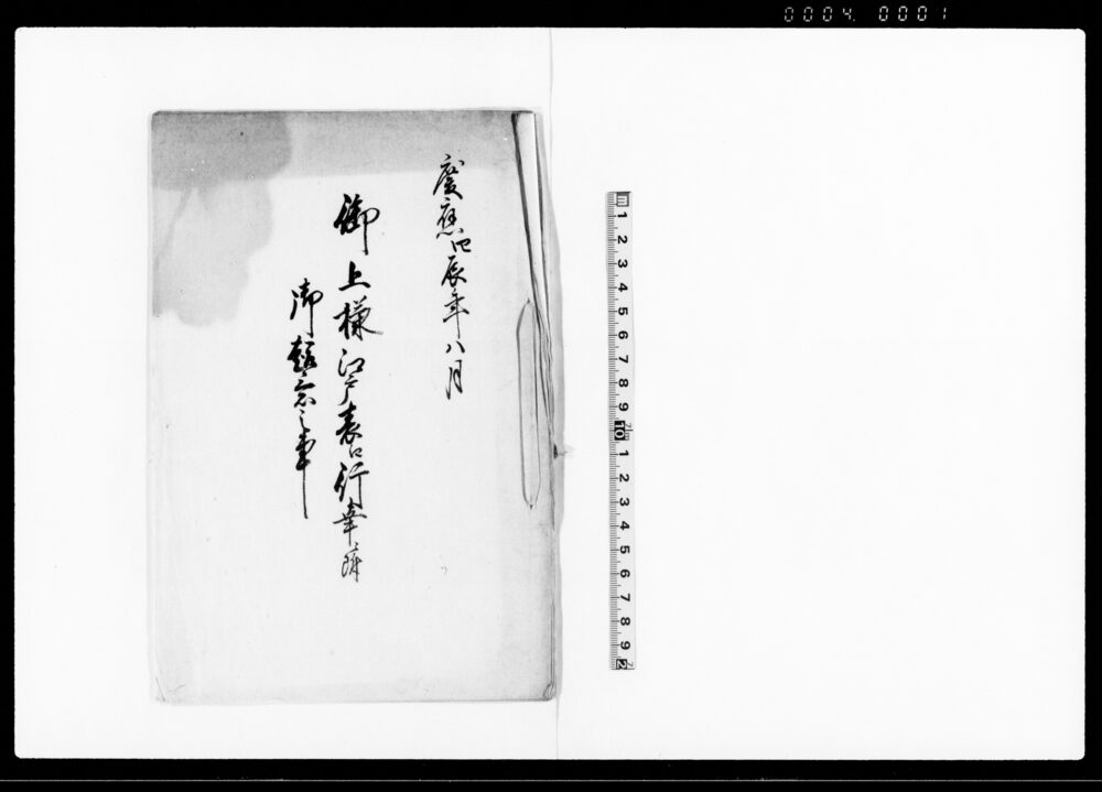 作品画像：御上様江戸表江行幸ニ附御趣意之事