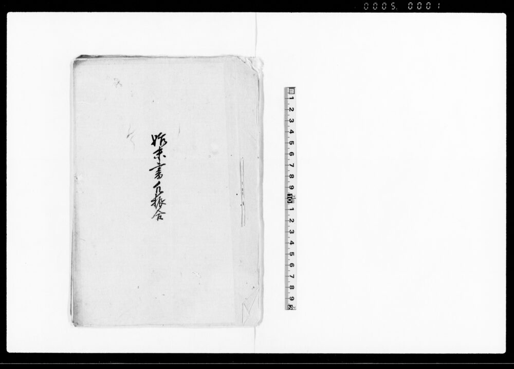 作品画像：始末書凡振合（勘当帳外の件等関東取締出役へ願出の諸書面雛形）