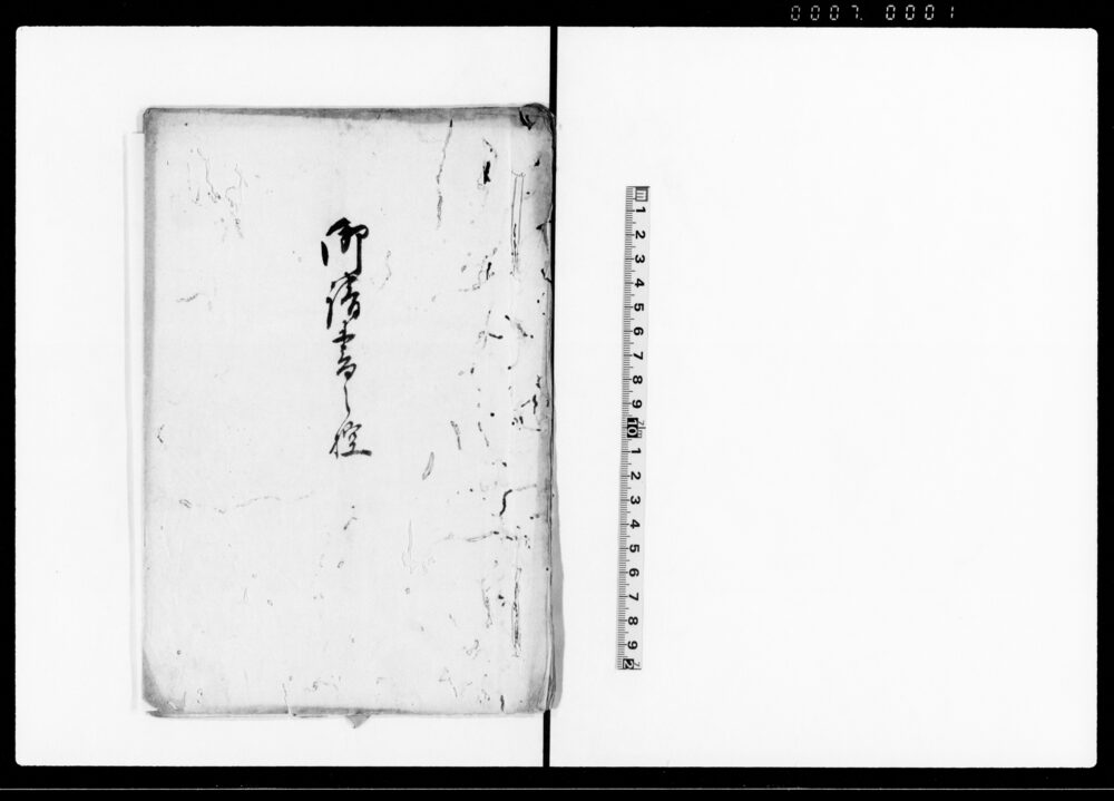 作品画像：御請書之控（関東筋河川其他破損の所御入用御普請仰渡につき）