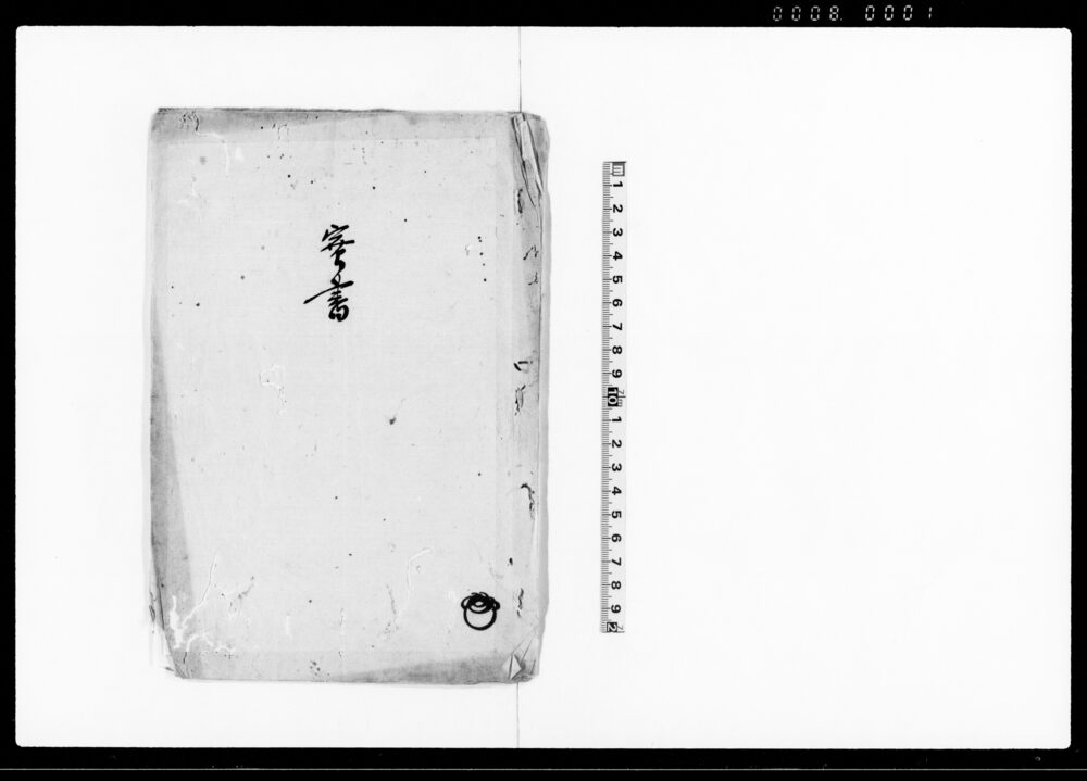 実書（生麦事件について亥二月十九日英国軍艦より差出候書翰の大意）