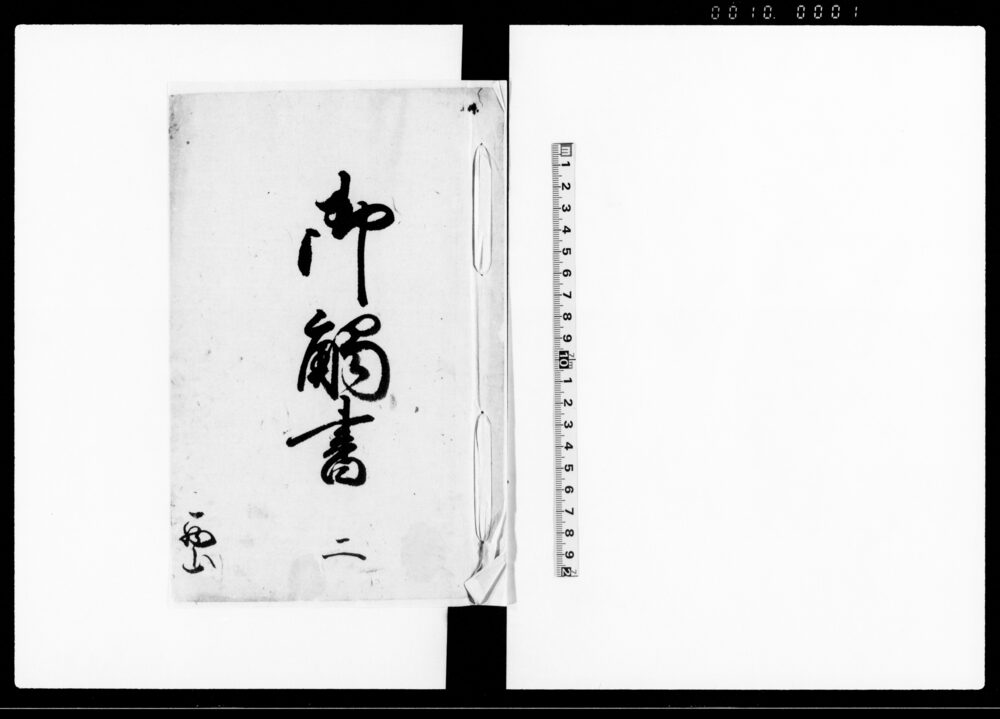 作品画像：御触書　二