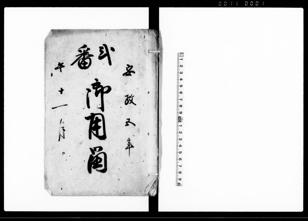 作品画像：弐番　御用留（上野国邑楽郡下小泉村）