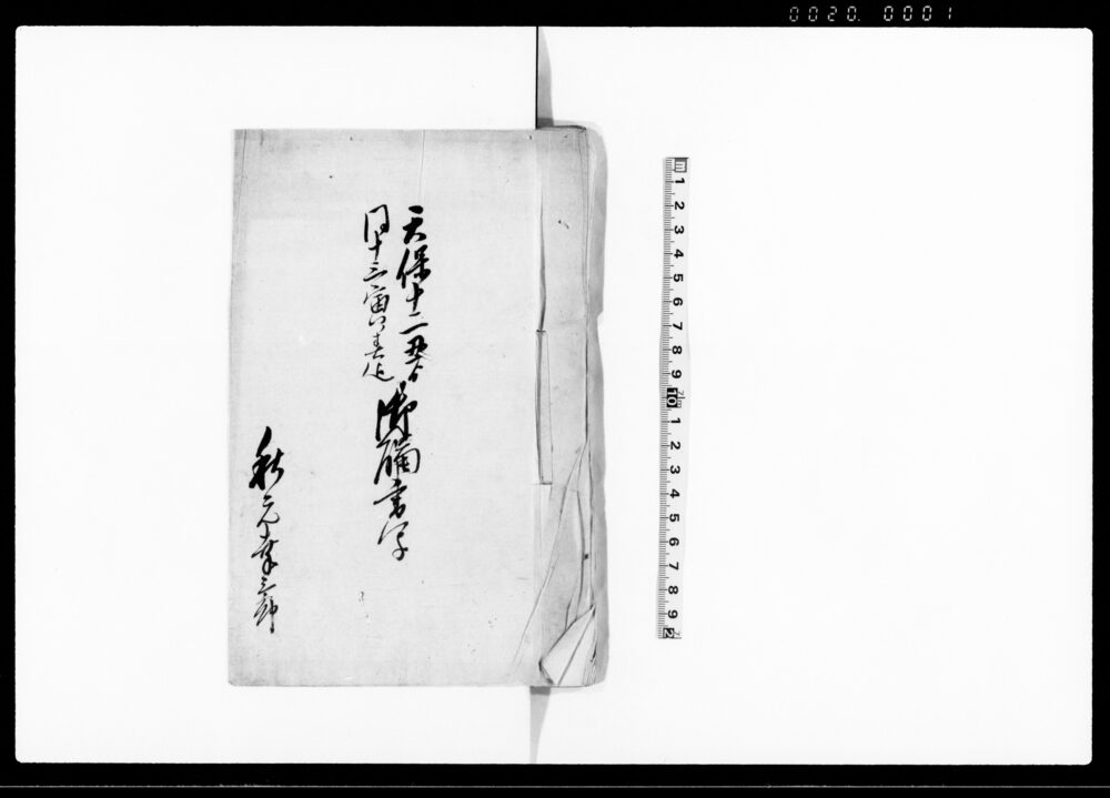 作品画像：天保一二丑より同一三寅春迄御触書写