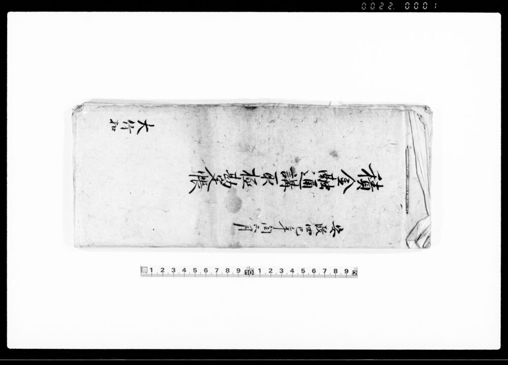 作品画像：積金融通講取極勘定帳
