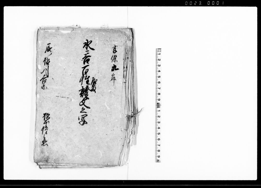 作品画像：水呑百姓屋敷証文之写