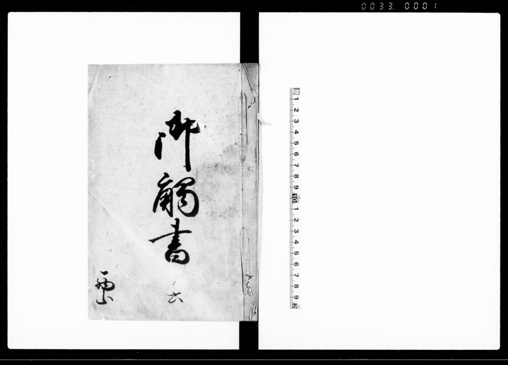 作品画像：御触書　六