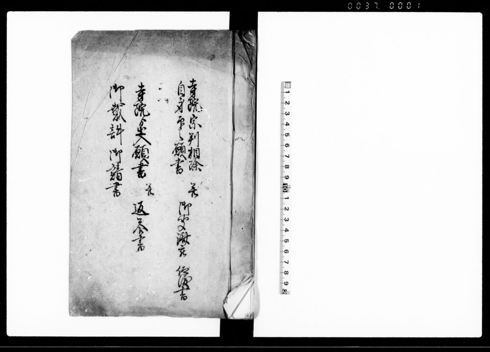 作品画像:(越後国頸城郡内にて宗判相除自身印及び葬祭出入の願書等裁許諸書類写)