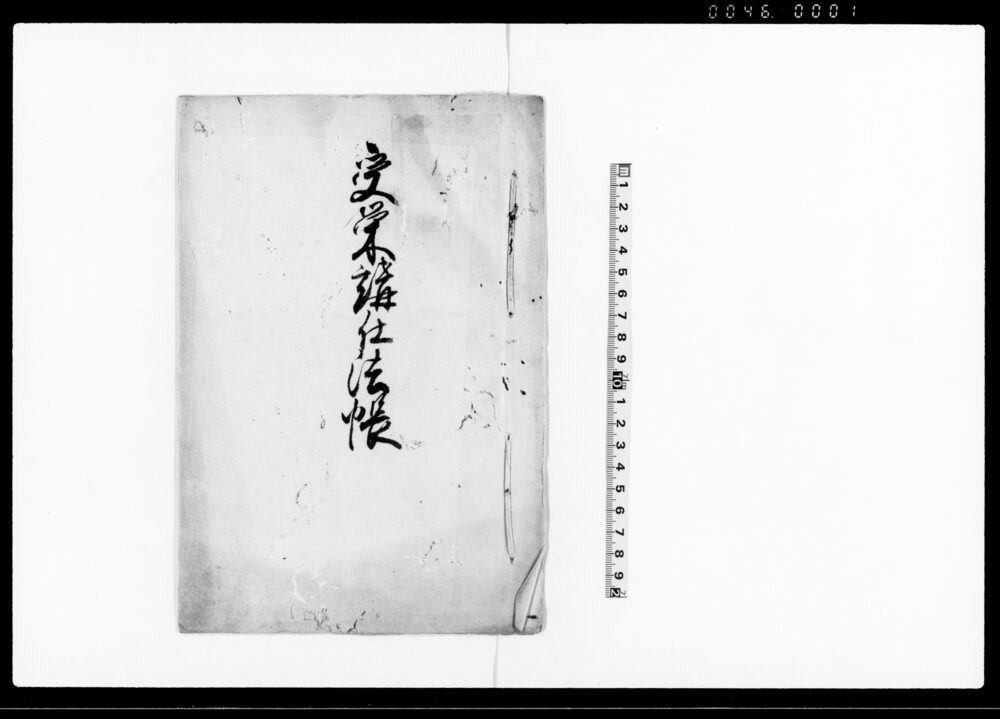 受栄講仕法帳