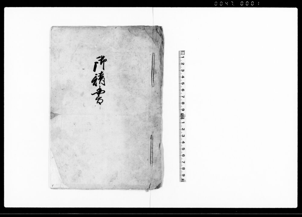 作品画像：御請書（神事祭礼の節若者仲間相止め村方にて取極の旨につき請書雛形）