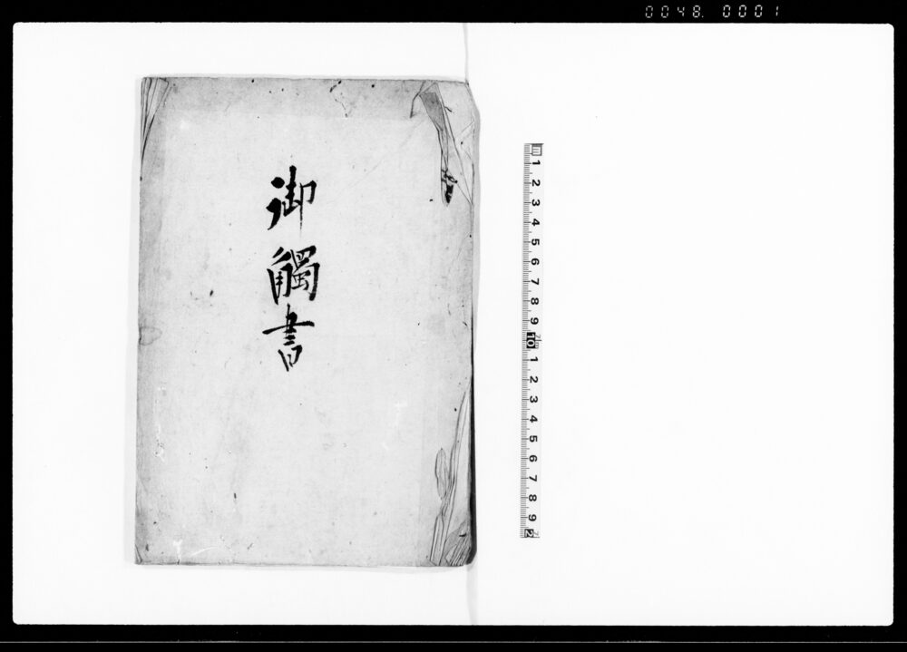作品画像：御触書（今般質素倹約其外取締仰渡につき控書）