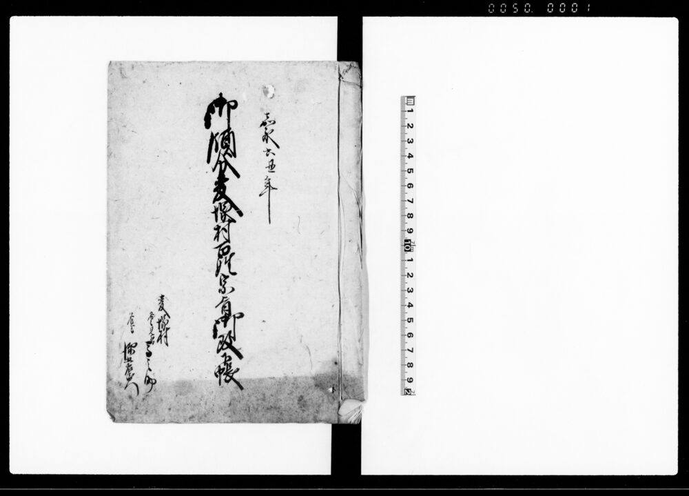 作品画像：御領分麦塚村百姓宗旨御改下帳（御領分麦塚村百姓宗旨御請合帳付）