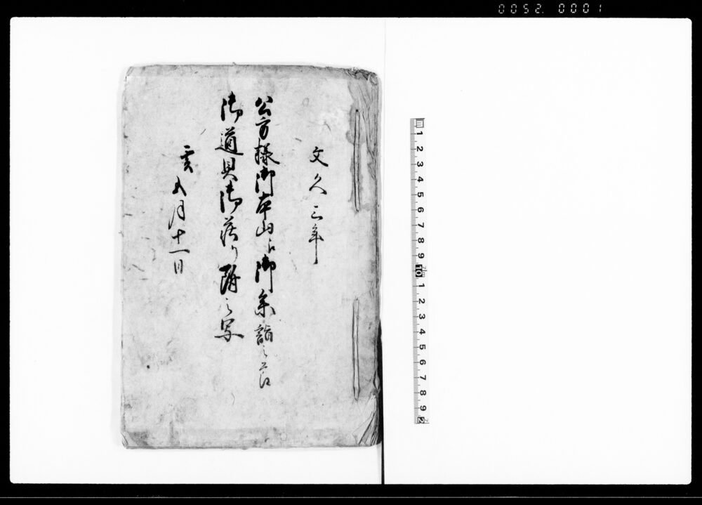 作品画像：公方様御本山江御参詣之節御道具御荘リ附之写