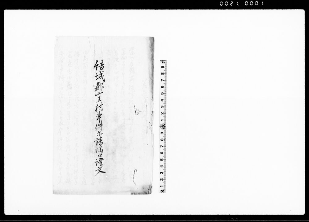 作品画像：結城郡山王村事件示談済口証文（山王村名主へ昨未春川除普請勘定の儀につき）
