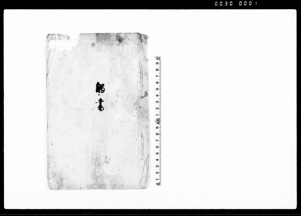 作品画像：触書（報国赤心同盟義士にて）