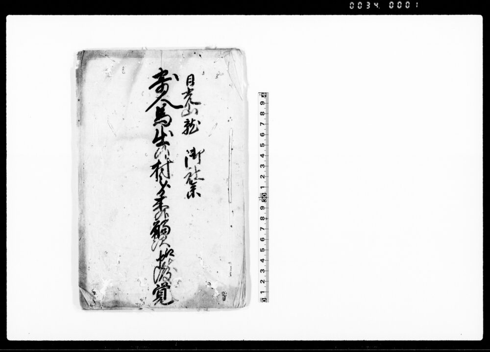 作品画像：日光山就御社参寄人馬出候村々より来候触次江申渡覚