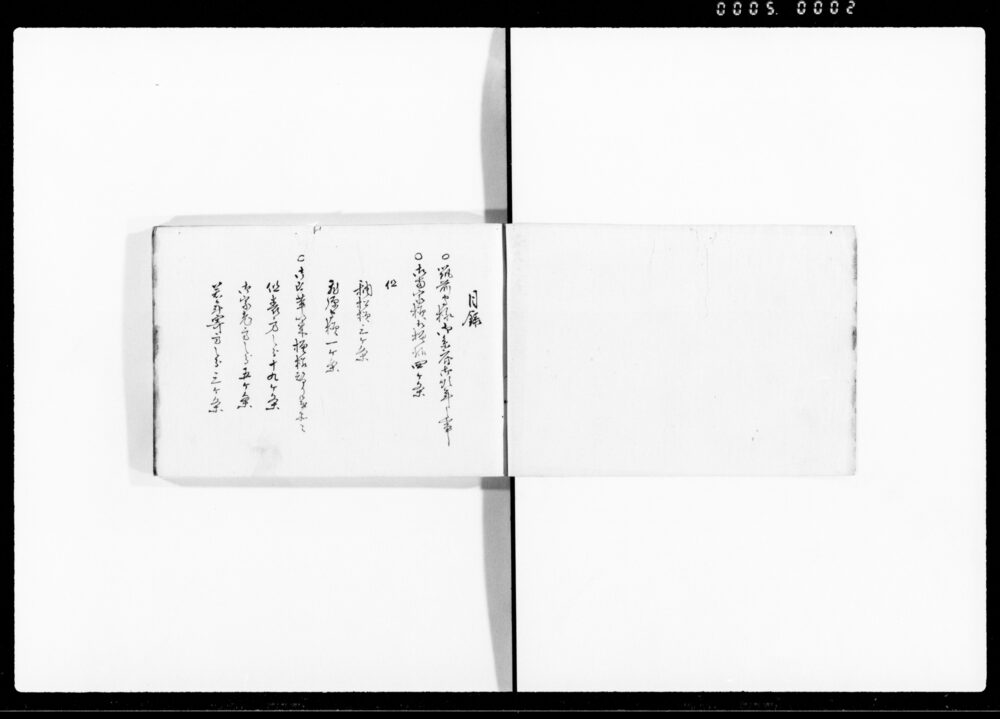 作品画像：御改革ニ付模様替り候義品々覚書