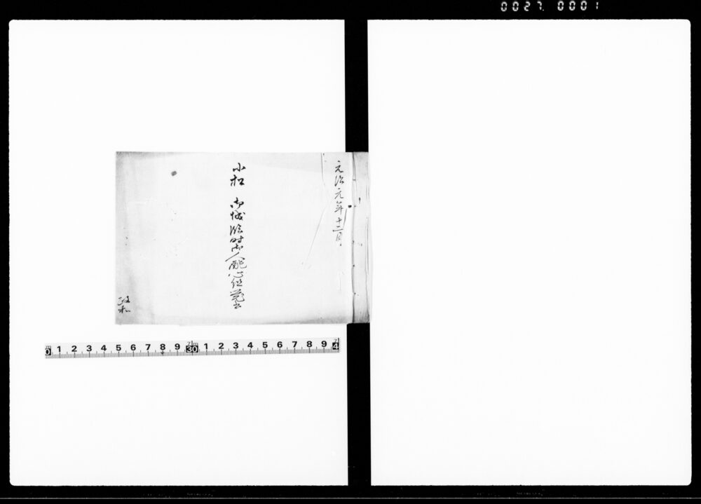 小松御城臨時御人配心組覚書