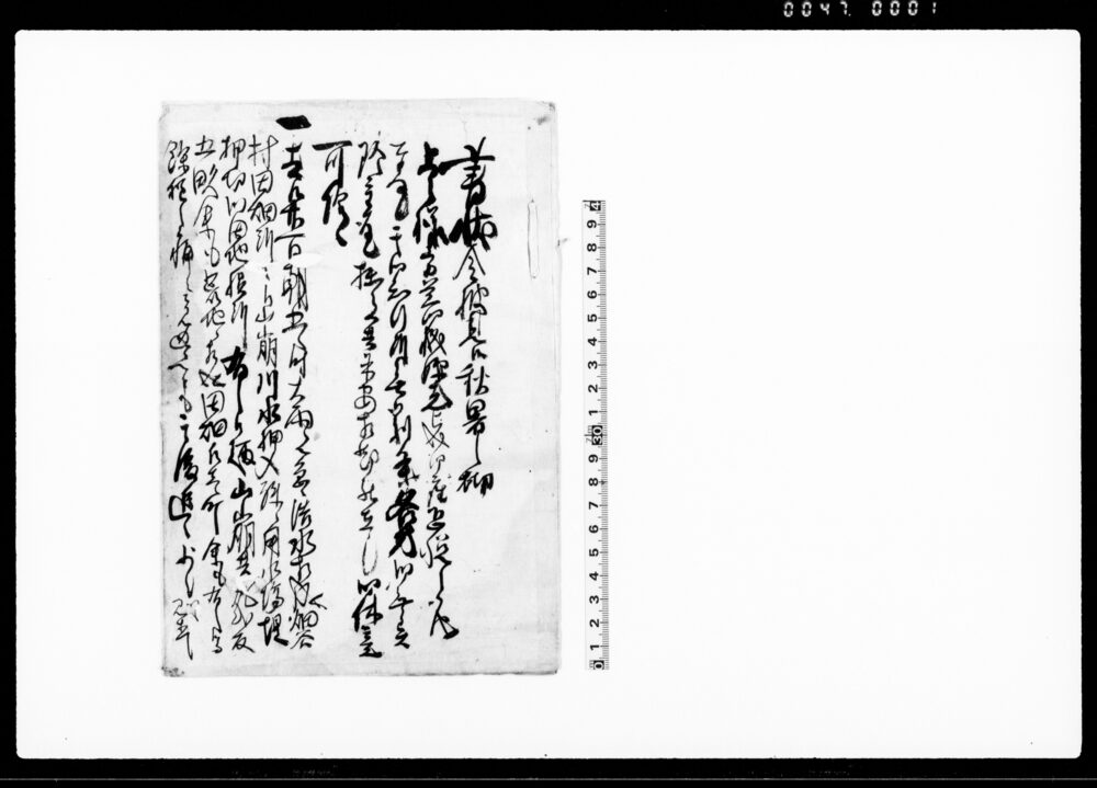 作品画像：（畑谷村田方水害・虫害の旨及び万木村田方損害無きの旨につき返書）