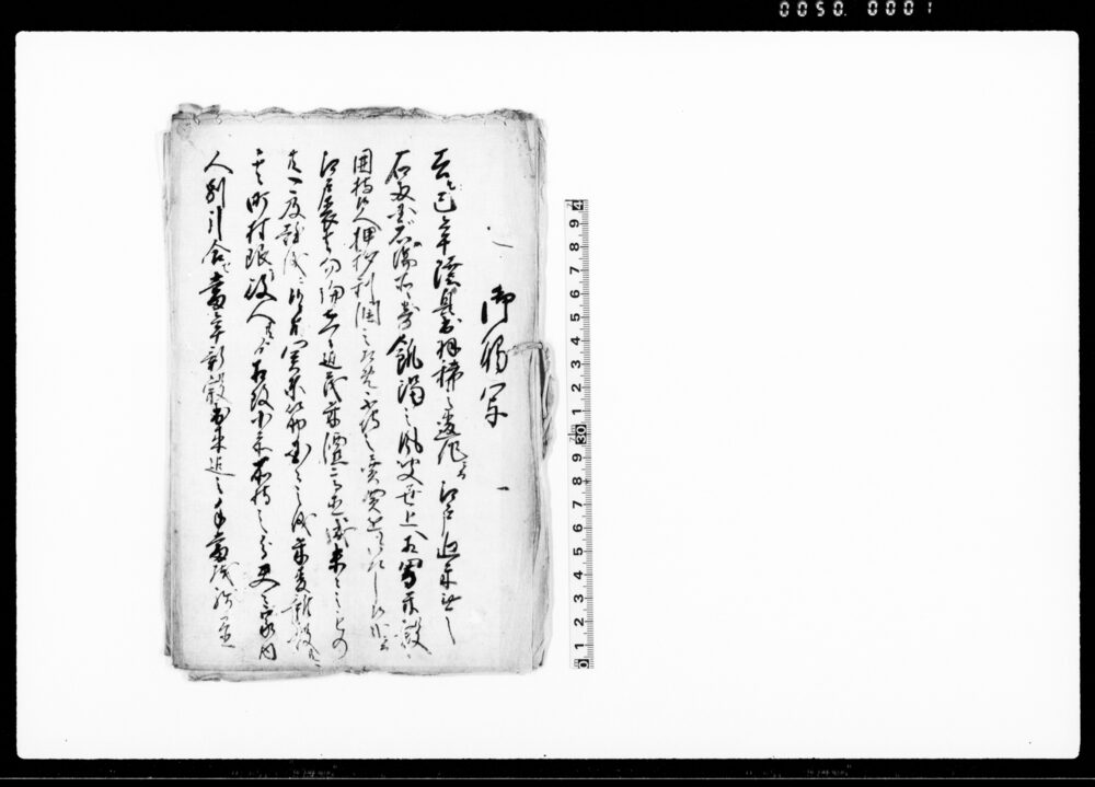 作品画像：（陸奥・出羽違作の為米売買・廻米等差支無き様取計の旨触書写及び救米金貸附米穀金高書附雛形）