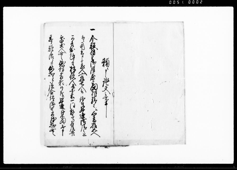 作品画像：頼ミ一札（羽生陣屋へ御兵出人の件見当迄勘弁の旨につき）