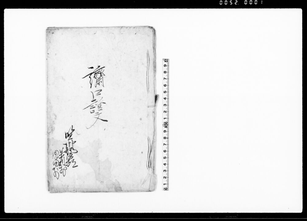 作品画像：済口証文（薬利村百姓佐之右衛門起返しの田方恩田村百姓善左衛門より返還請求の件につき）