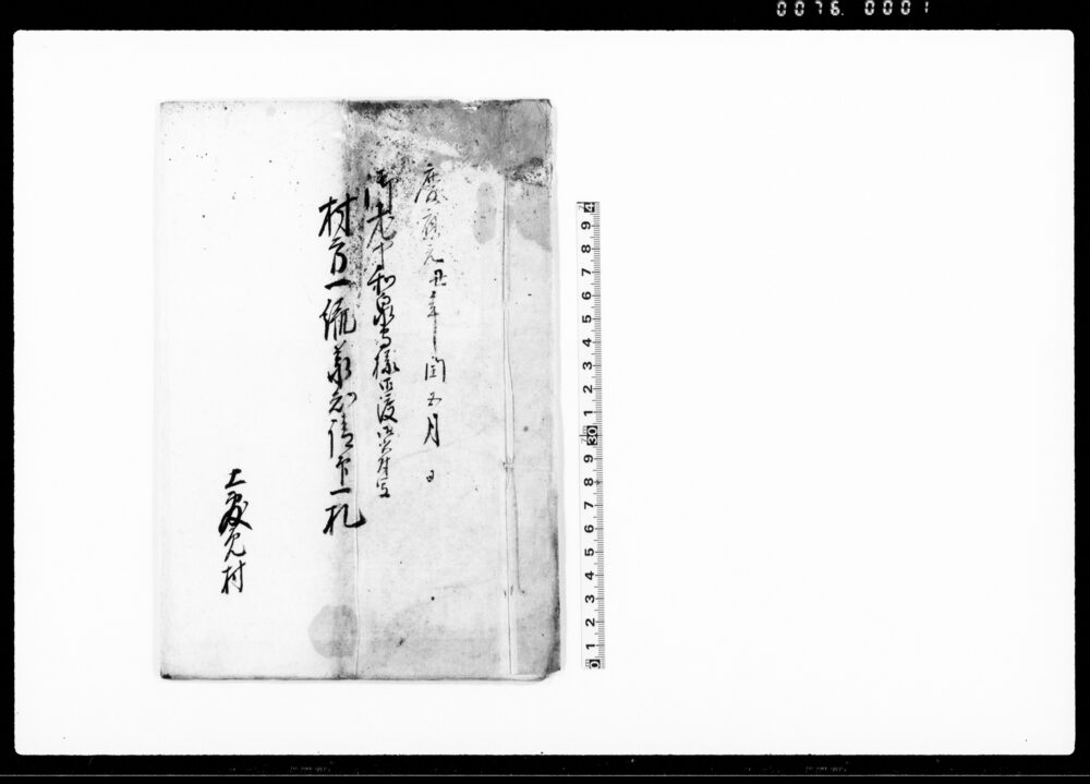 作品画像：御老中和泉守（水野忠精）様御渡御書付写　村方一統承知請印一札（今般御進発の処留守中村方取締の儀触書につき）