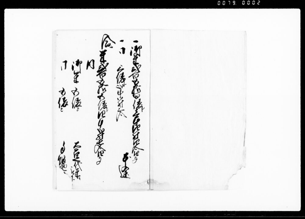 作品画像：去戌御収納皆済目録