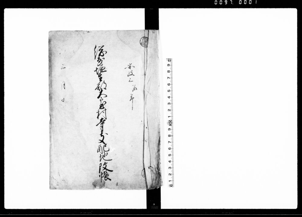 作品画像：総州埴生郡大室村寺支配地改帳