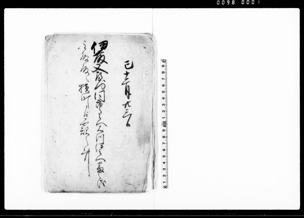 作品画像：伊藤又左衛門同市郎兵へ石川伊兵へ番之儀主殿殿へ横町より無訳之事（番人の薪・炭・油の儀につき）