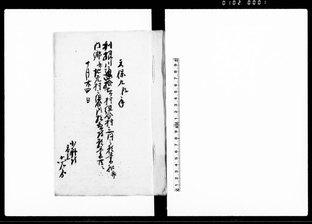 作品画像：利根川通四拾七ケ村組合村々一同之願書控并内郷并地元村々組合内拾五ヶ村願書共ニ（普請人足助成積金利足下付願）