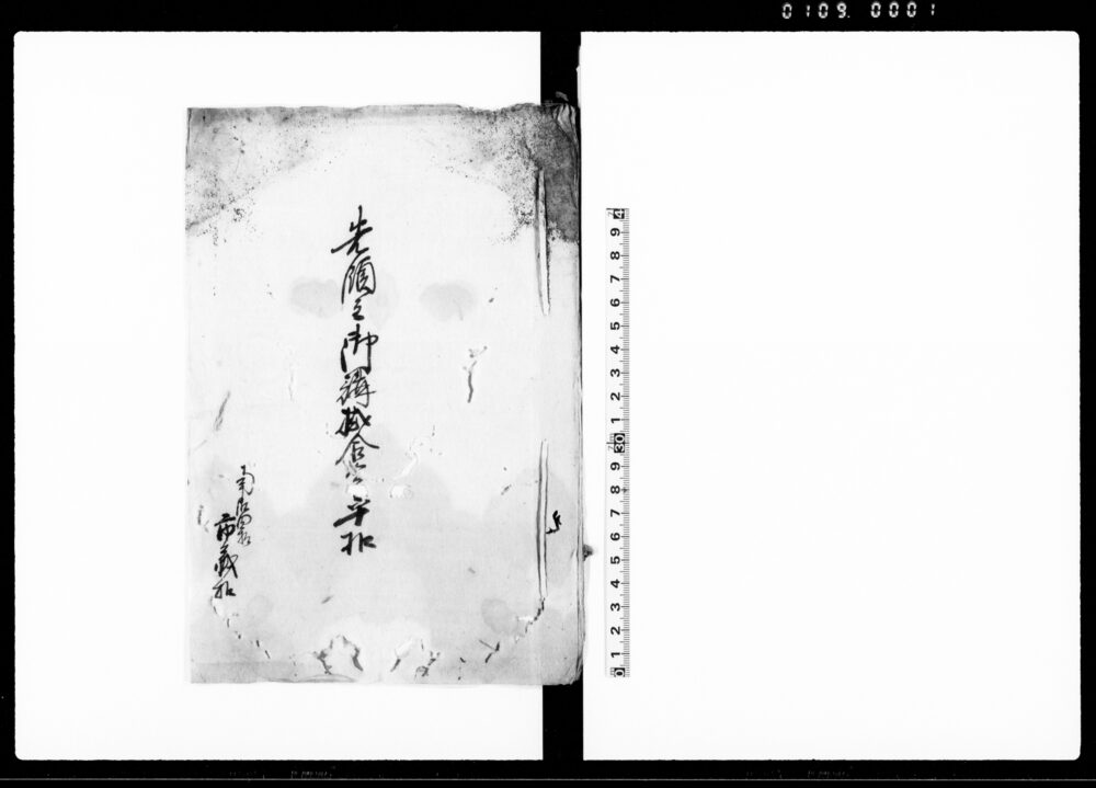 作品画像：先領主御講掛合[　　]扣