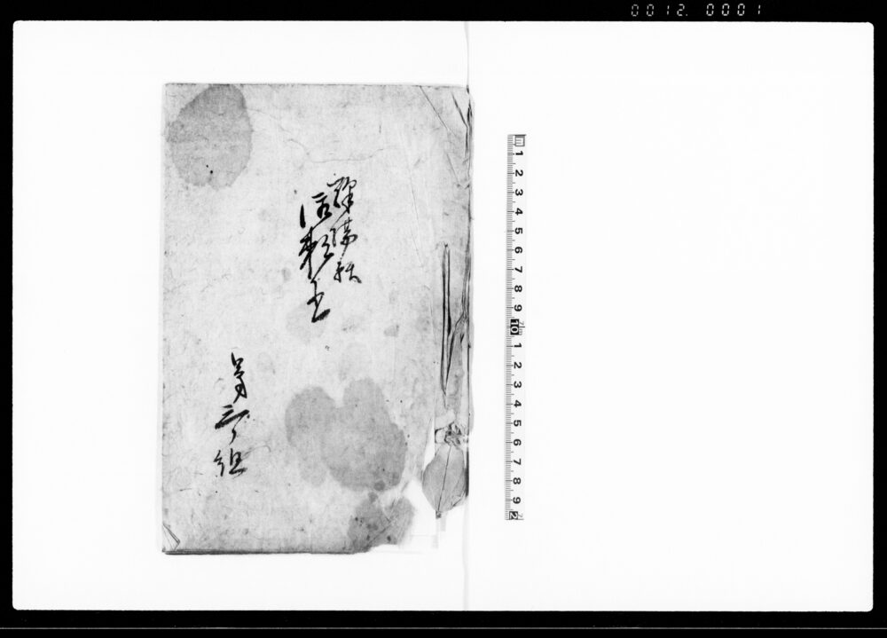 作品画像：駅場願御頼書（村方へ陸運会社取立の件につき頼書）