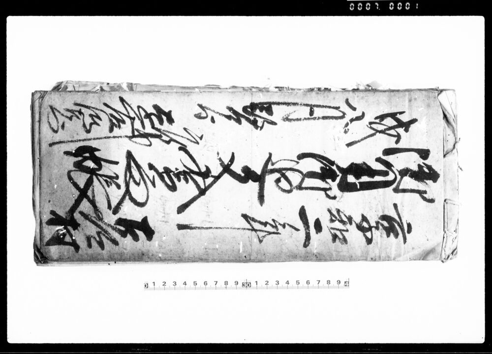 御用御廻文書留帳