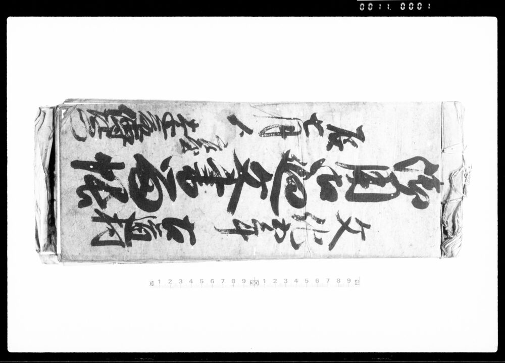 作品画像：御用御廻文書留帳