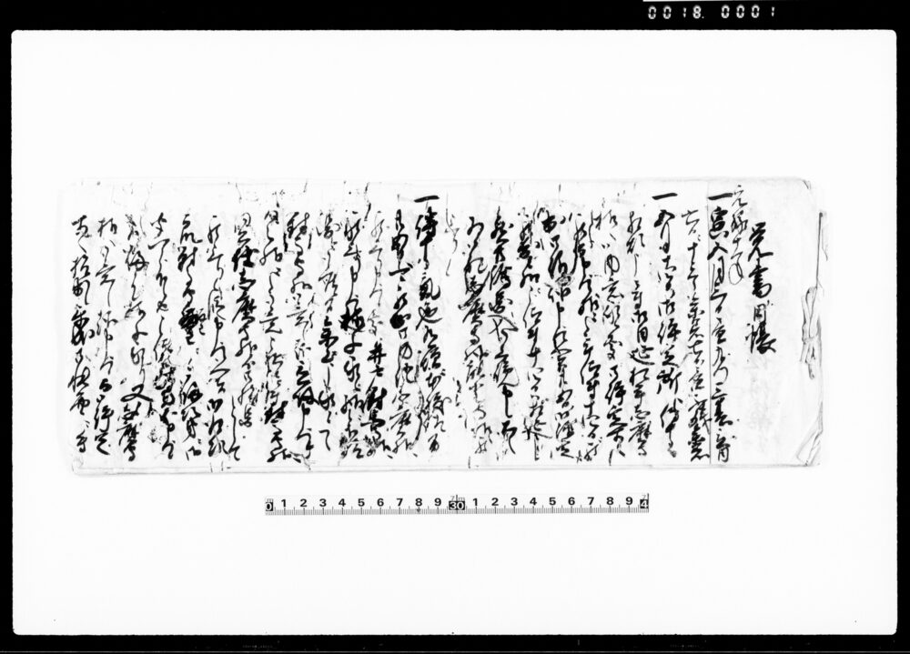 作品画像：覚書日帳（評定所にて相馬領との山論一件につき）