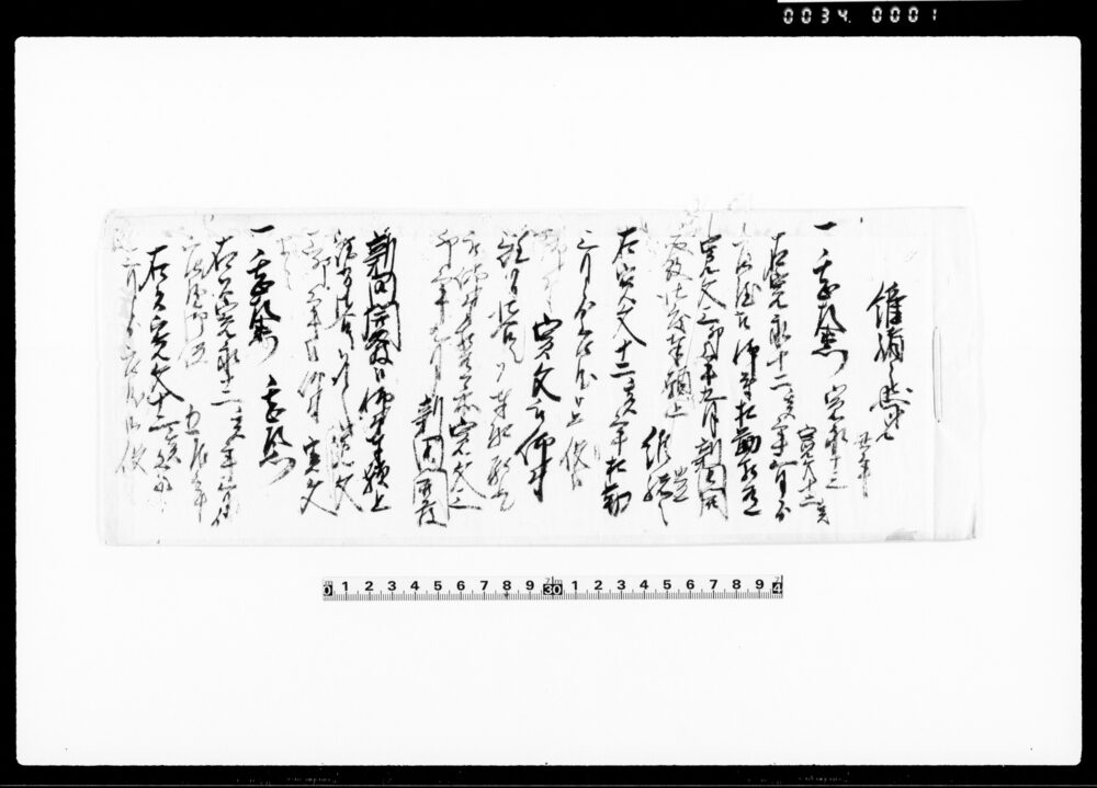 作品画像：維緒之覚（新田開発の旨書付）
