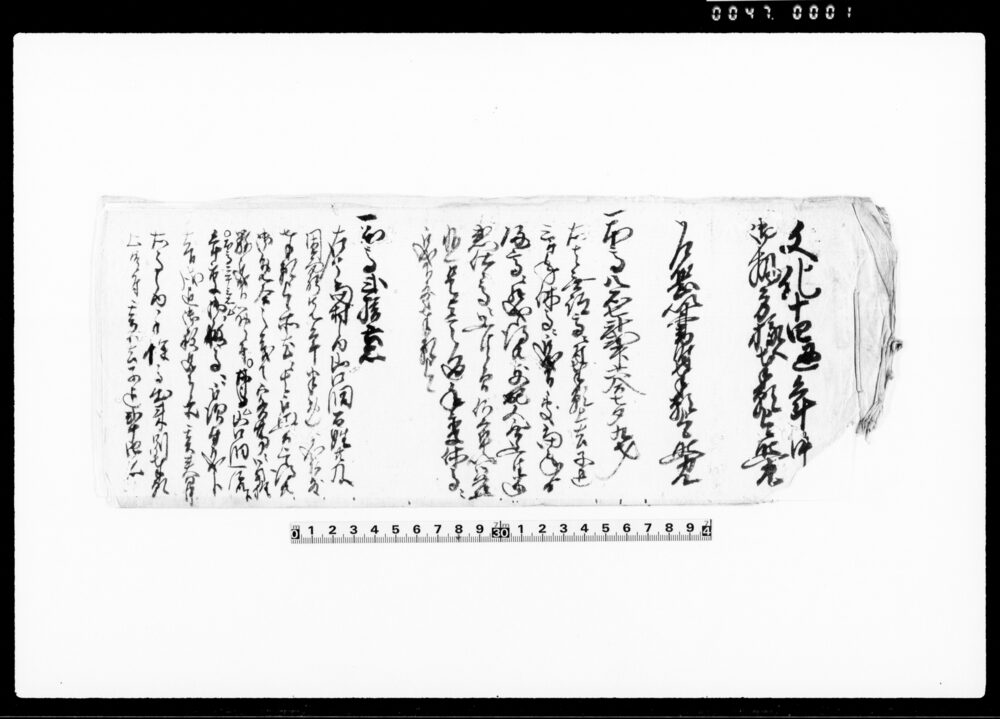 文化十四丑年中御扱方様へ奉願上候覚（年季休高願書付）