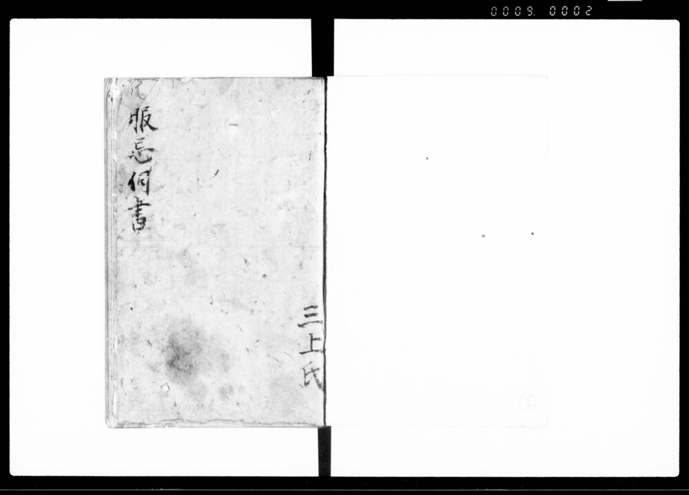 作品画像：服忌伺書