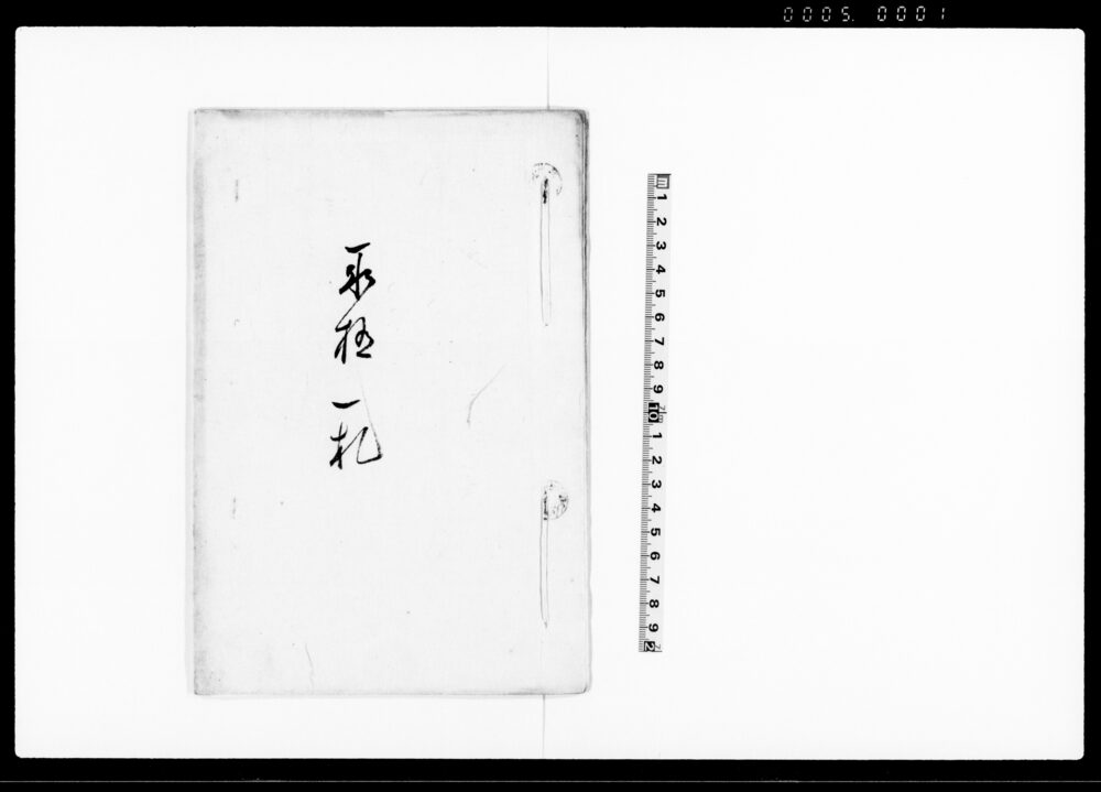 作品画像：取極一札（当家勝手向他借多分にて諸向差支の為仕法の旨につき）