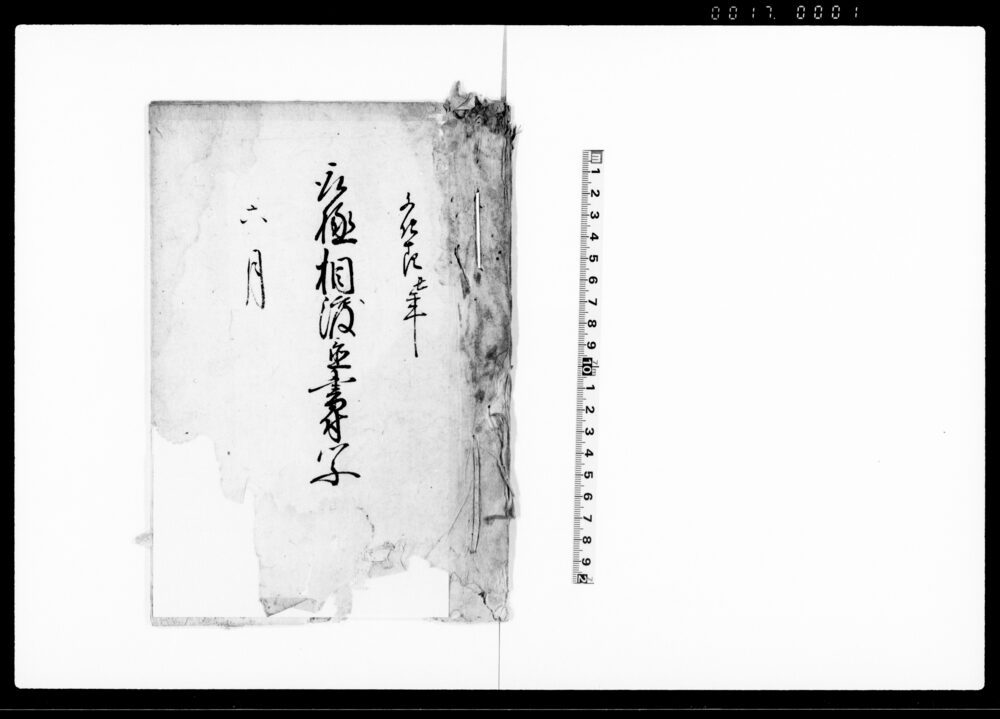作品画像：取極相渡置書付写（江戸借用金の件及び臨時金出させ申間敷の件につき）