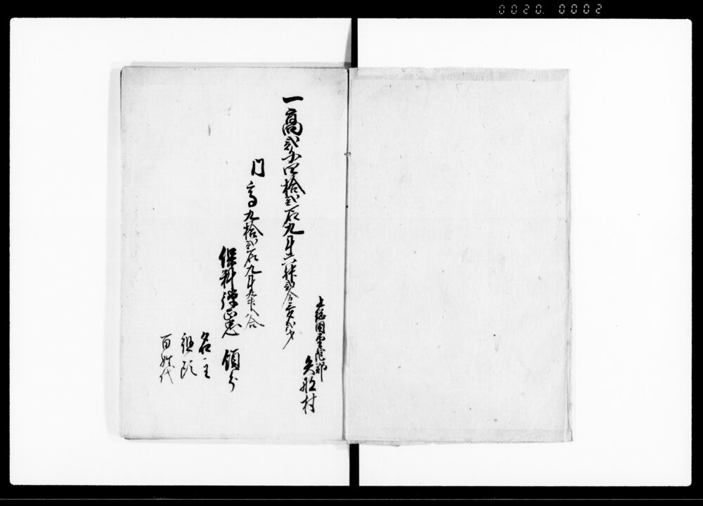 作品画像:上(知行別高書付・農間商い及び質屋渡世取調書付并請証文・組合村高取調書上帳)