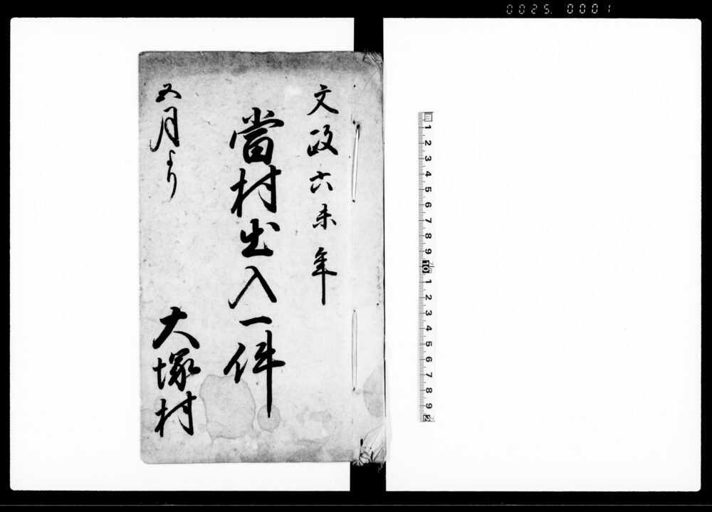 作品画像:当村出入一件(名主勤役年貢諸役諸夫銭等及び沼普請他不正の取計につき諸書類書留)
