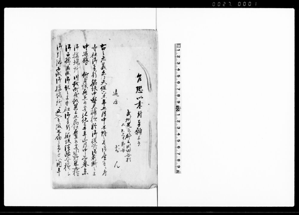 （武州足立郡上川田谷村願人東叡山御役所へ遠島及び中追放御赦面願控書）